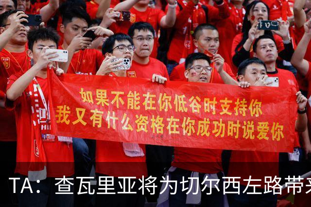 TA：查瓦里亚将为切尔西左路带来竞争，其特点跑动强喜欢前插